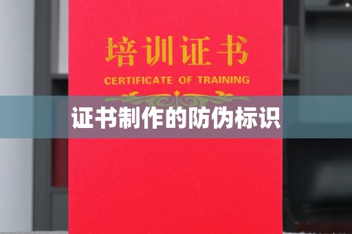 安新证书制作的防伪标识